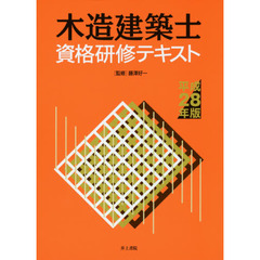木造建築士資格研修テキスト　平成２８年版