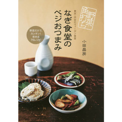 なぎ食堂のベジおつまみ　野菜角打ち　東京・渋谷のヴィーガン食堂