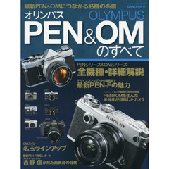 オリンパスＰＥＮ　＆　ＯＭのすべて　最新ＰＥＮ　＆　ＯＭにつながる名機の系譜