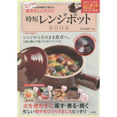 レンジ5分だけで一人分の料理ができちゃう魔法のミニポット! 時短レンジポットBOOK