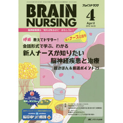 ブレインナーシング　第３２巻４号（２０１６－４）　会話形式で学ぶ、わかる新人ナースが知りたい脳神経疾患と治療超きほん＆厳選ポイント２５