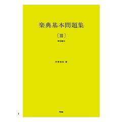 楽典基本問題集　３　第２１版
