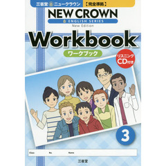 三省堂ニュークラウン完全準拠ワークブック　３　Ｎｅｗ　Ｅｄｉｔｉｏｎ