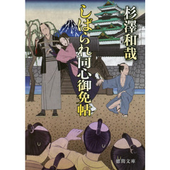しばられ同心御免帖