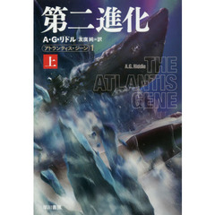 第二進化　上