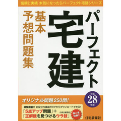 パーフェクト宅建基本予想問題集　平成２８年版