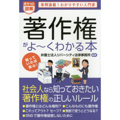 著作権がよ～くわかる本　ポケット図解　事例満載！わかりやすい入門書
