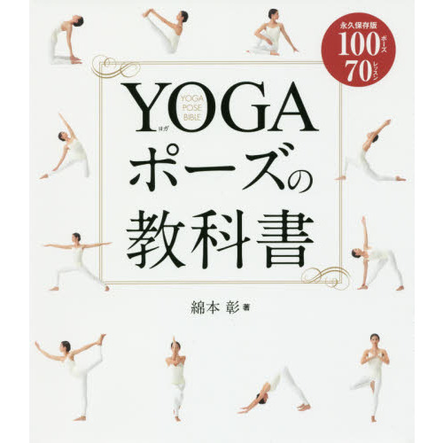 ｙｏｇａポーズの教科書 永久保存版１００ポーズ７０レッスン 通販 セブンネットショッピング