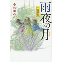 雨夜の月　一鬼夜行　図書館版