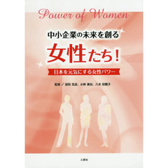 中小企業の未来を創る女性たち！　日本を元気にする女性パワー