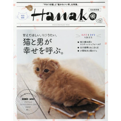 Hanako特別編集 猫と男が幸せを呼ぶ
