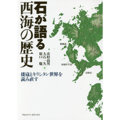 石が語る西海の歴史　倭寇とキリシタン世界を読み直す