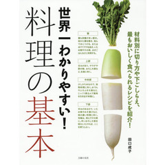 世界一わかりやすい! 料理の基本