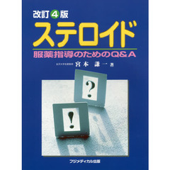 ステロイド　服薬指導のためのＱ＆Ａ　改訂４版