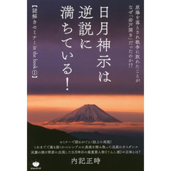 日月神示は逆説に満ちている！　原爆を落とされ戦争に敗れたことがなぜ「岩戸開き」だったのか！？