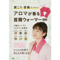 肩こり・首痛スッキリ! アロマが香る首肩ウォーマーBOOK