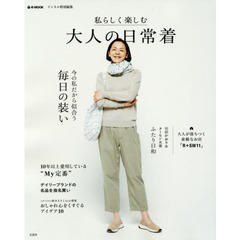 リンネル特別編集 私らしく楽しむ大人の日常着 (e-MOOK)
