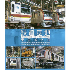 ＢＤ　鉄道基地　東京メトロ　和光検車区・
