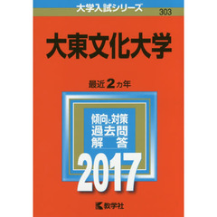 大東文化大学　２０１７年版