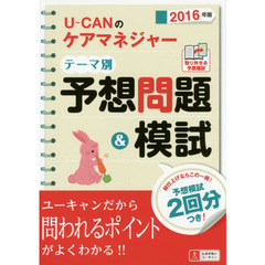 Ｕ－ＣＡＮのケアマネジャーテーマ別予想問題＆模試　２０１６年版
