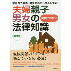 夫婦親子男女の法律知識　〔２０１６〕第３版