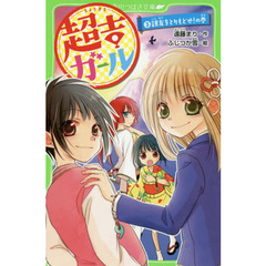 超吉ガール　３　親友をとりもどせ！の巻