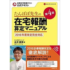 たんぽぽ先生の在宅報酬算定マニュアル　全国在宅医療テスト公式テキスト　第４版