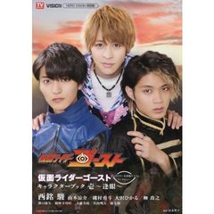 仮面ライダーゴースト キャラクターブック壱~逢眼~ (TOKYO NEWS MOOK 545号) セブンネット限定特典付き
