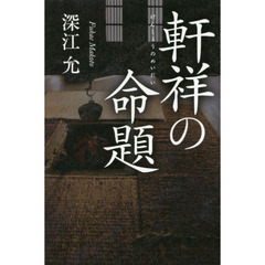 軒祥の命題