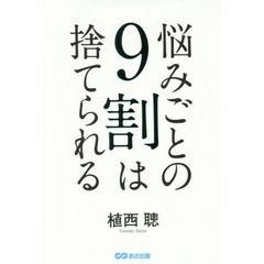 悩みごとの９割は捨てられる