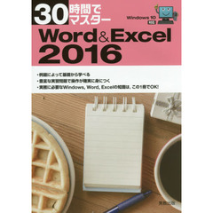 30時間でマスター Word&Excel2016: Windows10対応