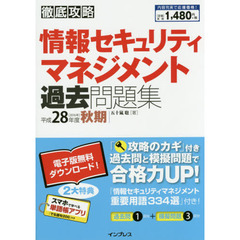 情報セキュリティマネジメント過去問題集　平成２８年度秋期