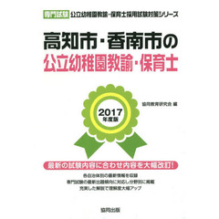 高知市・香南市の公立幼稚園教諭・保育士　専門試験　２０１７年度版