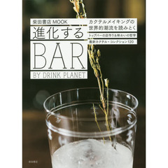 進化するBAR: by Drink Planet (柴田書店MOOK)