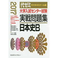 大学入試センター試験実戦問題集日本史Ｂ　２０１７