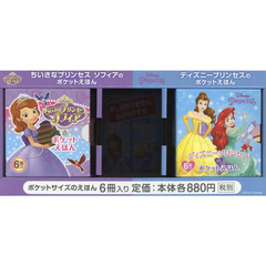 ソフィア・ディズニープリンセス　２点各６