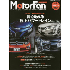 ＭｏｔｏｒＦａｎ　モータージャーナリストとエキスパートがＪＵＤＧＥする自動車総合誌　Ｖｏｌ．２　特集：長く乗れる極上パワートレイン　２０２０年も納得の知的なクルマ選び