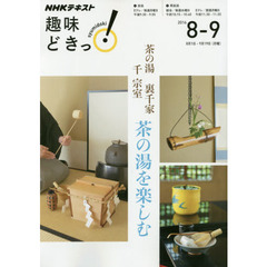 茶の湯裏千家千宗室茶の湯を楽しむ