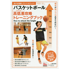 バスケットボール高低差（ミスマッチ）攻略トレーニングブック　高さを理解してレベルアップ！