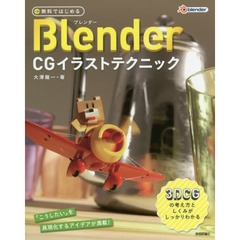 無料ではじめるBlender CGイラストテクニック ~3DCGの考え方としくみがしっかりわかる