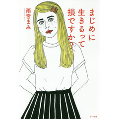 まじめに生きるって損ですか？