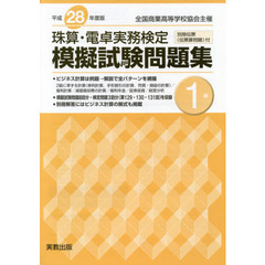 平２８　珠算・電卓実務検定模擬試験　１級