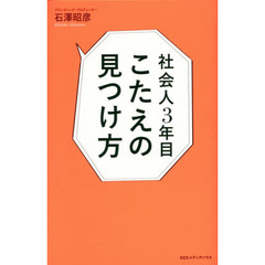 社会人３年目こたえの見つけ方