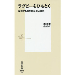 ラグビーをひもとく　反則でも笛を吹かない理由