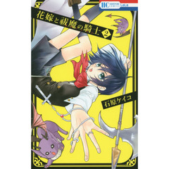 花嫁と祓魔の騎士（エクソシスト）　２