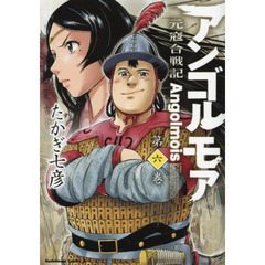 アンゴルモア　元寇合戦記　第６巻