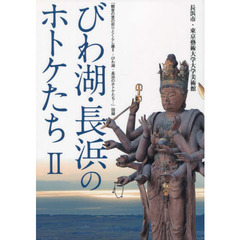 びわ湖・長浜のホトケたち　２　「観音の里の祈りとくらし展２－びわ湖・長浜のホトケたち－」図録