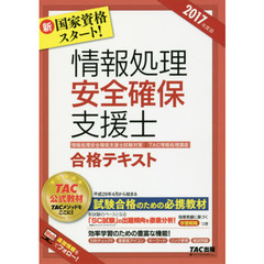 情報処理安全確保支援士合格テキスト　２０１７年度版