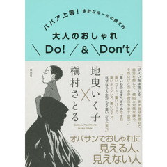 大人のおしゃれＤｏ！＆Ｄｏｎ’ｔ　ババア上等！余計なルールの捨て方