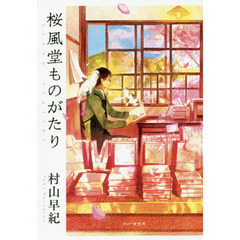 桜風堂ものがたり